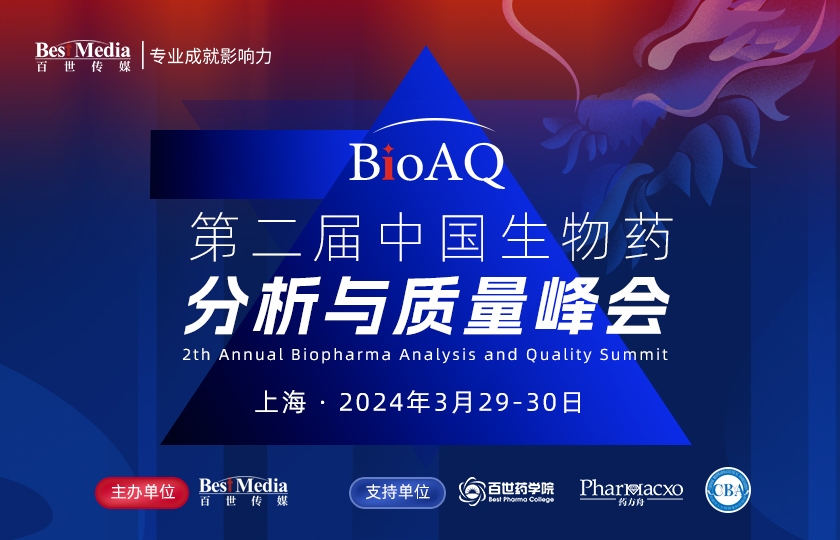 BioAQ2024|中國生物藥分析與質(zhì)量峰會