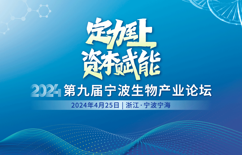 定力至上 | 第九屆寧波生物產(chǎn)業(yè)論壇4月開幕！