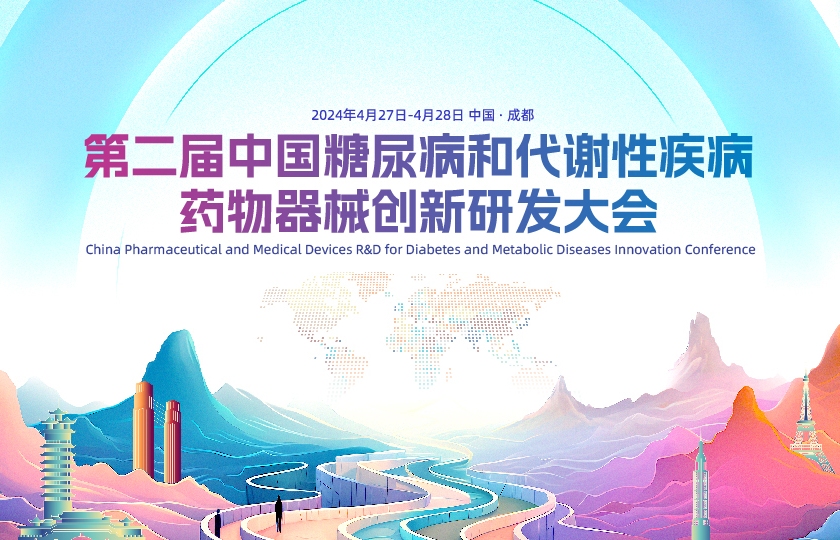 第二屆中國糖尿病和代謝性疾病藥物器械創(chuàng)新研發(fā)大會
