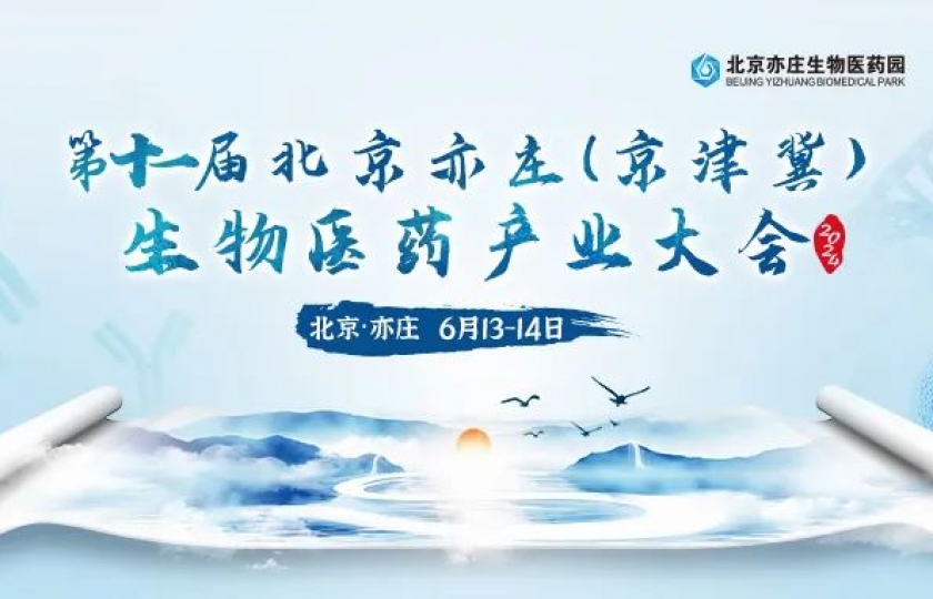 【限時(shí)免費(fèi)門票】1400+同仁到場(chǎng)，50+院士、教授、創(chuàng)始人助力，2024第十一屆北京亦莊（京津冀）生物醫(yī)藥產(chǎn)業(yè)大會(huì)
