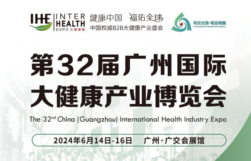 第32屆廣州國際大健康產(chǎn)業(yè)博覽會(huì)