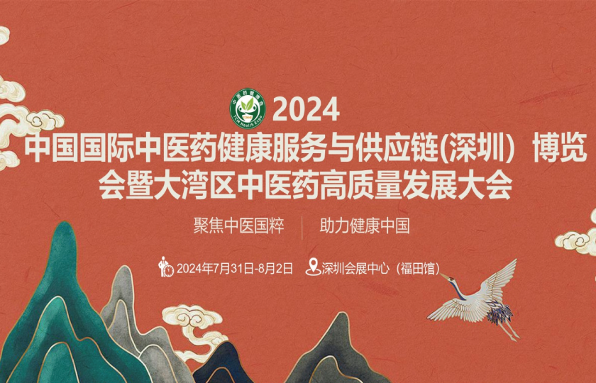 2024第五屆中國國際中醫(yī)藥健康服務(wù)(深圳)博覽會(huì)