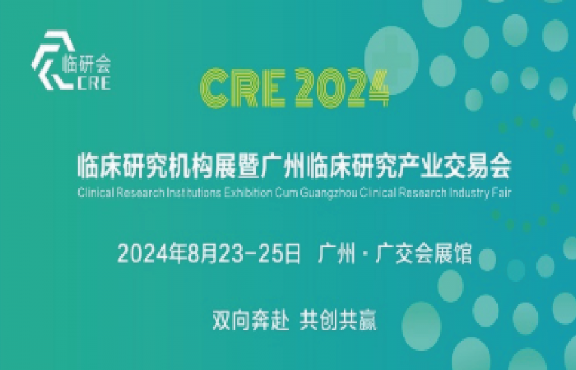 2024第二屆臨床研究機(jī)構(gòu)展暨廣州臨床研究產(chǎn)業(yè)交易會(huì)