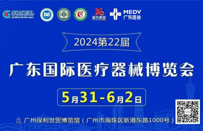 2024第22屆廣東國際醫(yī)療器械博覽會