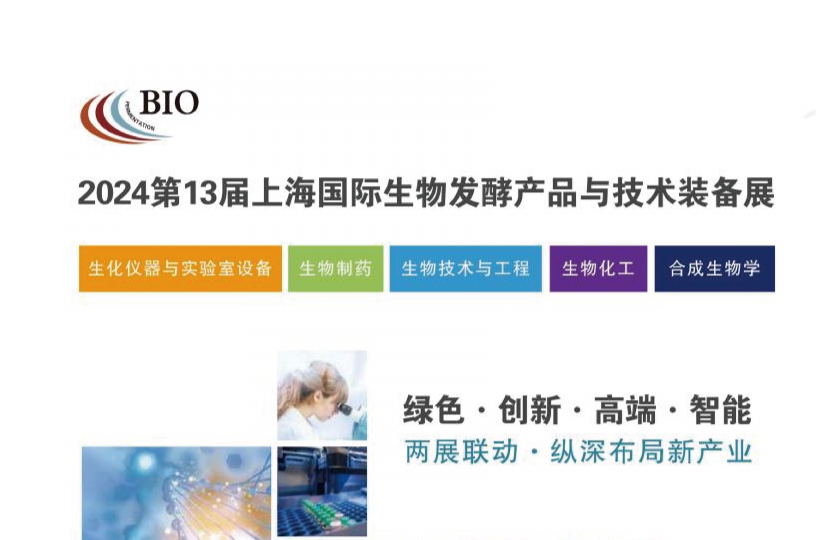 2024第13屆上海國際生物發(fā)酵展覽會(huì)