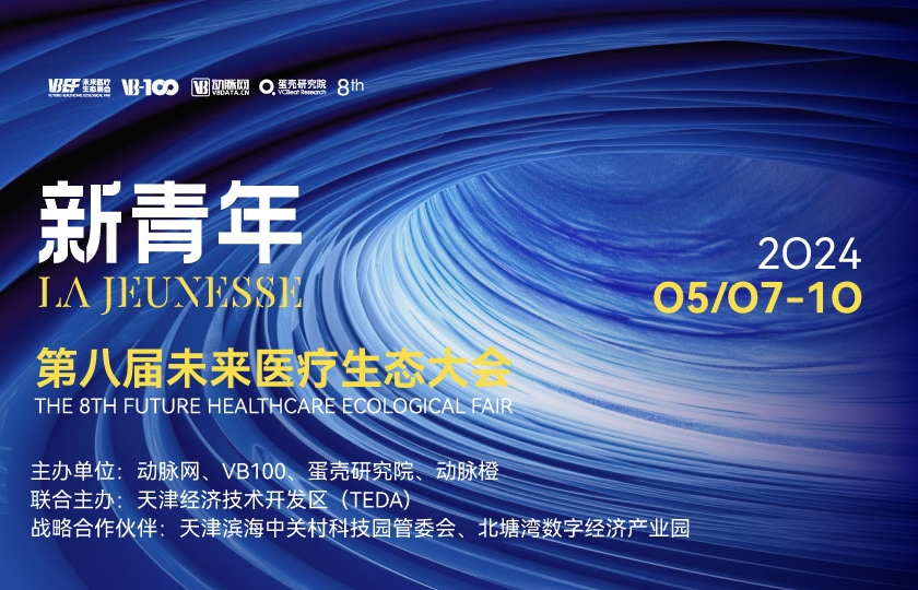 第八屆未來醫(yī)療生態(tài)展會第三次議程全公開，證見新未來！