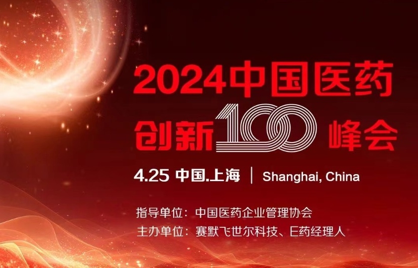 2024中國醫(yī)藥創(chuàng)新100峰會