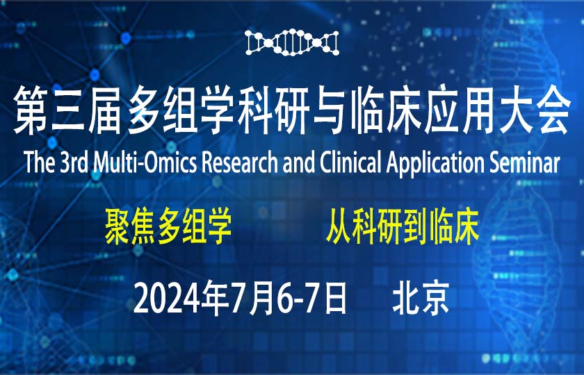 議程首發(fā) | 第三屆多組學(xué)科研與臨床應(yīng)用大會(huì)首輪嘉賓陣容揭曉！