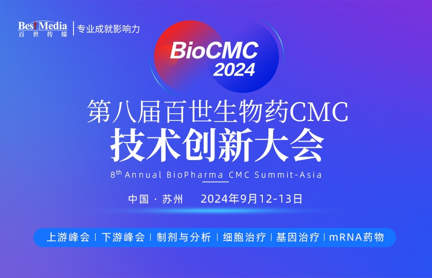 BioCMC | 第八屆百世生物藥CMC技術(shù)創(chuàng)新大會(huì)