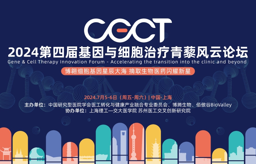 2024年CGCT基因與細(xì)胞治療青藜風(fēng)云論壇