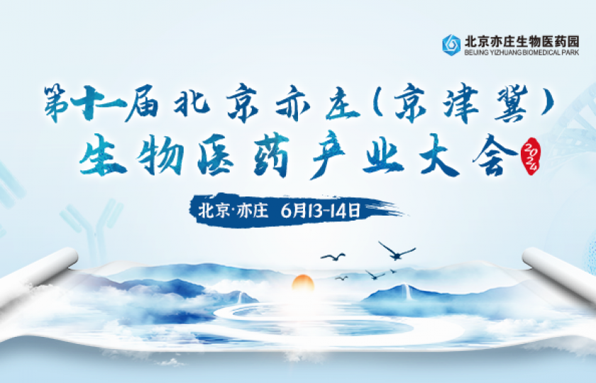 第十一屆北京亦莊（京津冀）生物醫(yī)藥產(chǎn)業(yè)大會(huì)