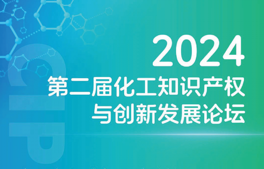 2024 第二屆化工知識(shí)產(chǎn)權(quán)與創(chuàng)新發(fā)展論壇