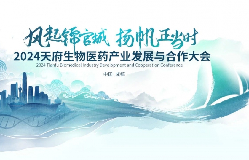 集贊贏超值好禮！天府生物醫(yī)藥產(chǎn)業(yè)發(fā)展與合作大會(huì)現(xiàn)場(chǎng)等你來(lái)領(lǐng)！