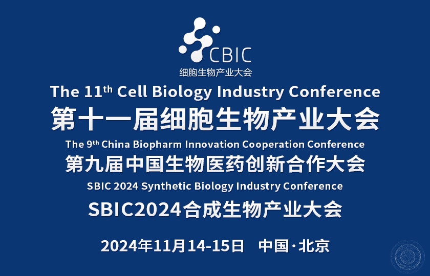 2024細(xì)胞生物暨合成生物產(chǎn)業(yè)大會(huì)