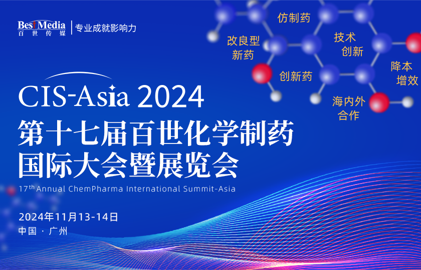 【最終議程】CIS-Asia 2024 |  第十七屆百世化學(xué)制藥國際大會(huì)暨展覽會(huì)