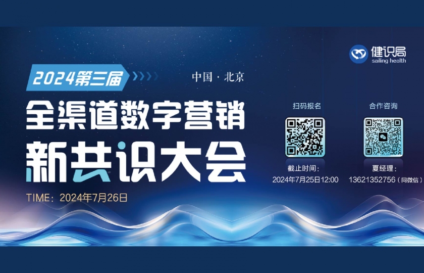 2024第三屆全渠道數(shù)字營銷新共識(shí)大會(huì)