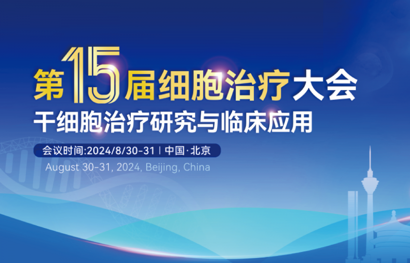 2024（第十五屆）細(xì)胞治療大會(huì)—干細(xì)胞治療研究與臨床應(yīng)用