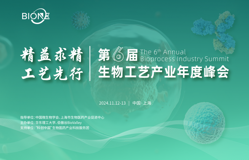 BioONE 2024第6屆生物工藝產(chǎn)業(yè)年度峰會(huì)