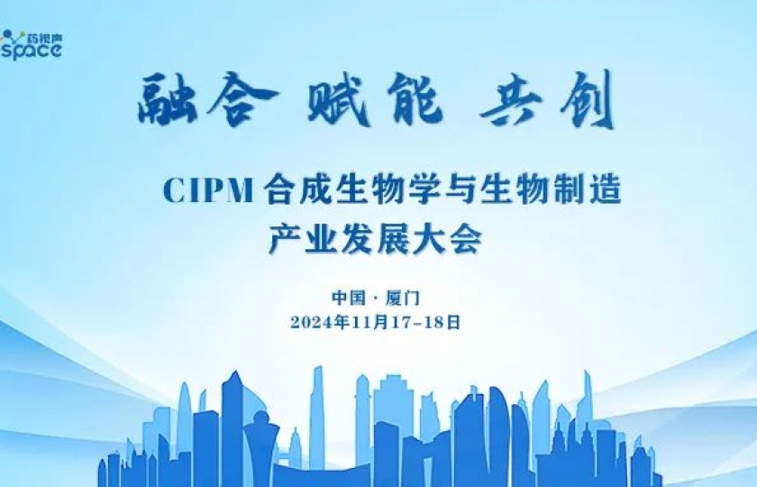 CIPM合成生物學(xué)與生物制造產(chǎn)業(yè)發(fā)展大會(huì)正式定檔