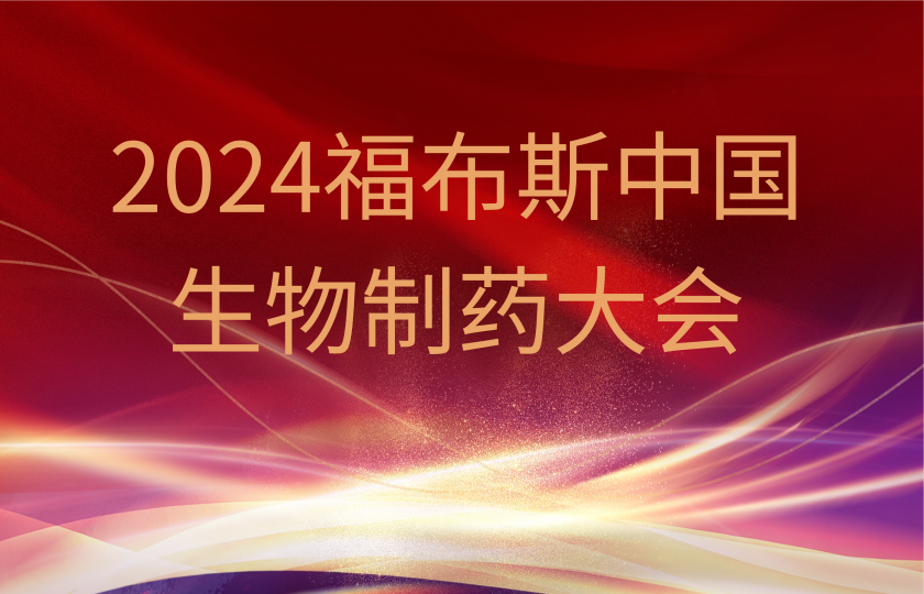 2024福布斯中國——生物制藥大會(huì)