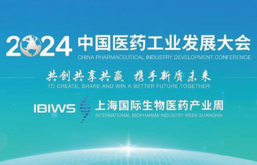 2024中國醫(yī)藥工業(yè)發(fā)展大會(huì)與上海國際生物醫(yī)藥產(chǎn)業(yè)周即將開幕