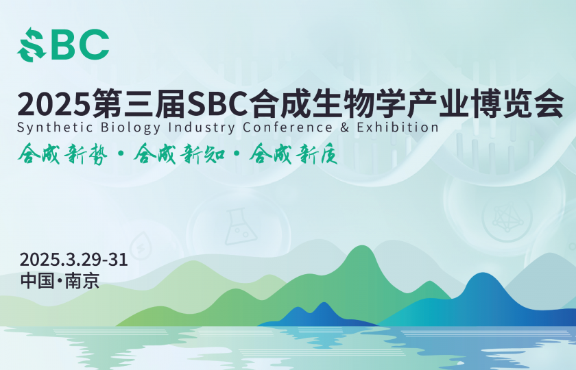 2025第三屆合成生物學產(chǎn)業(yè)博覽會（SBC2025）