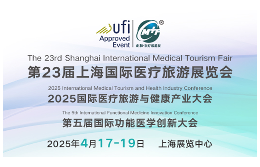 第二十三屆國際醫(yī)療旅游展覽會暨第五屆國際功能醫(yī)學創(chuàng)新大會
