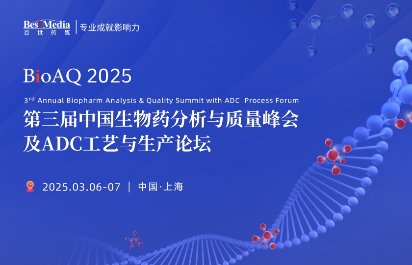 BioAQ2025 第三屆中國生物藥分析與質(zhì)量峰會及ADC工藝與生產(chǎn)論壇