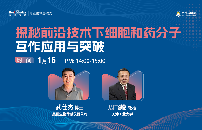 探秘細胞與藥分子互作前沿，專業(yè)講座邀您共探新視界