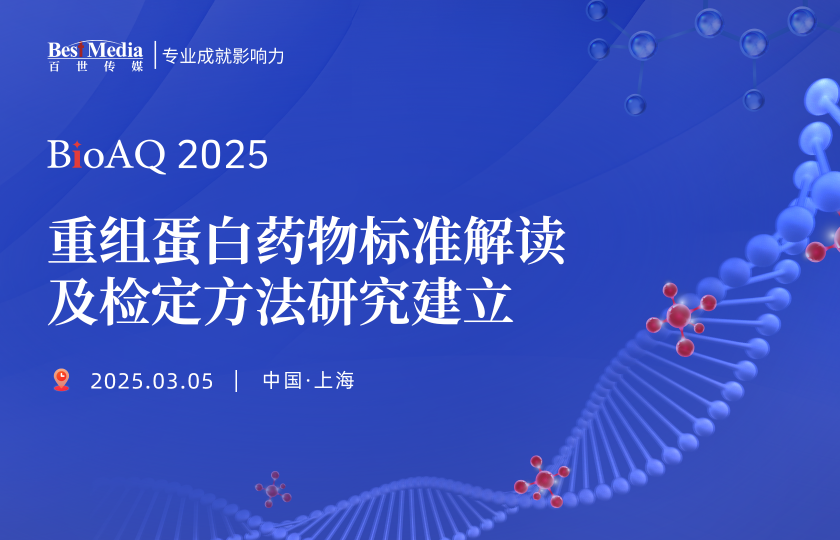 【日程安排】重組蛋白藥物標準解讀及檢定方法研究建立