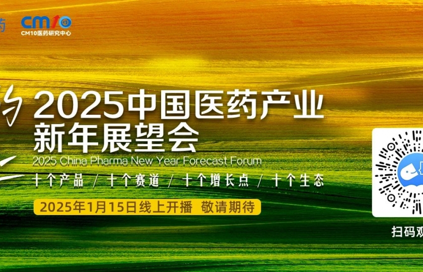 議程首發(fā)｜“在希望的田野上”：2025中國醫(yī)藥產(chǎn)業(yè)新年展望會，十大熱點賽道共繪創(chuàng)新藍圖