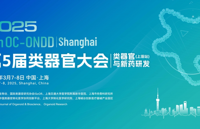 【參會指南】3月7日2025（第五屆）類器官大會上海開幕！報名即將截止！