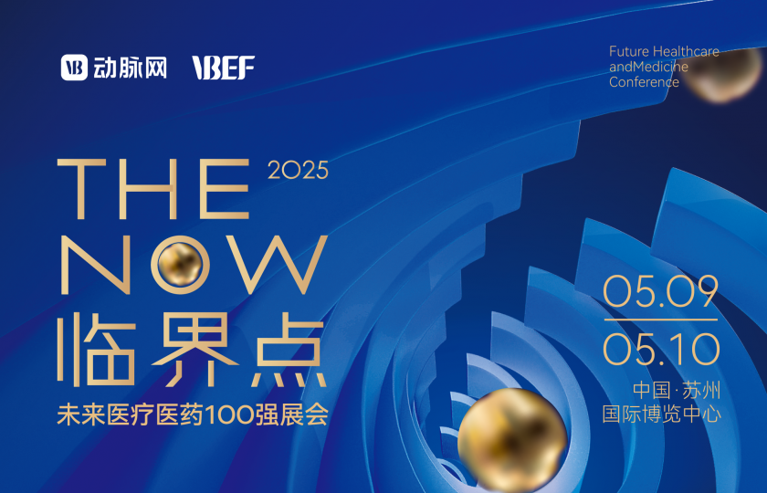 2025未來醫(yī)療醫(yī)藥100強展會