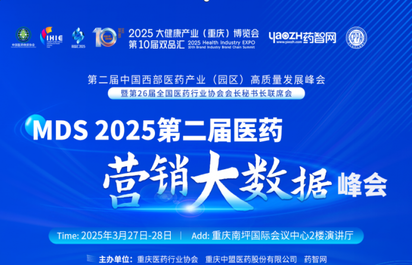 最終議程確定！MDS 2025第二屆醫(yī)藥營銷大數(shù)據(jù)峰會