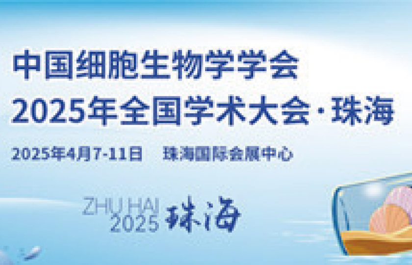 中國細胞生物學學會2025年全國學術(shù)大會