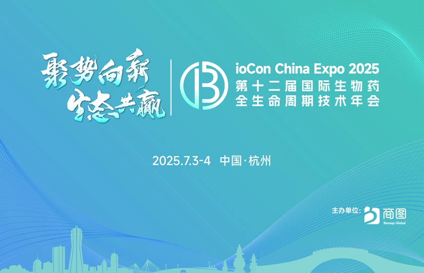 第十二屆國(guó)際生物藥全生命周期技術(shù)年會(huì)(BioCon 2025)