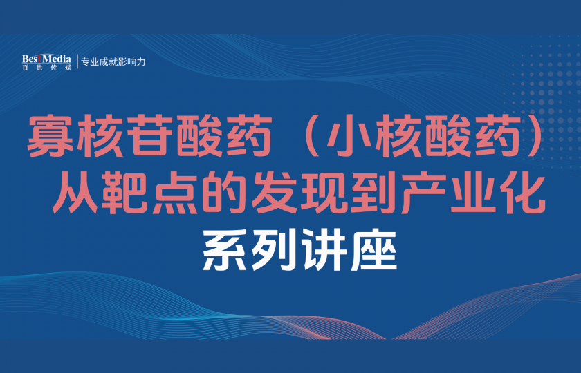 寡核苷酸藥(小核酸藥)從靶點(diǎn)的發(fā)現(xiàn)到產(chǎn)業(yè)化系列講座