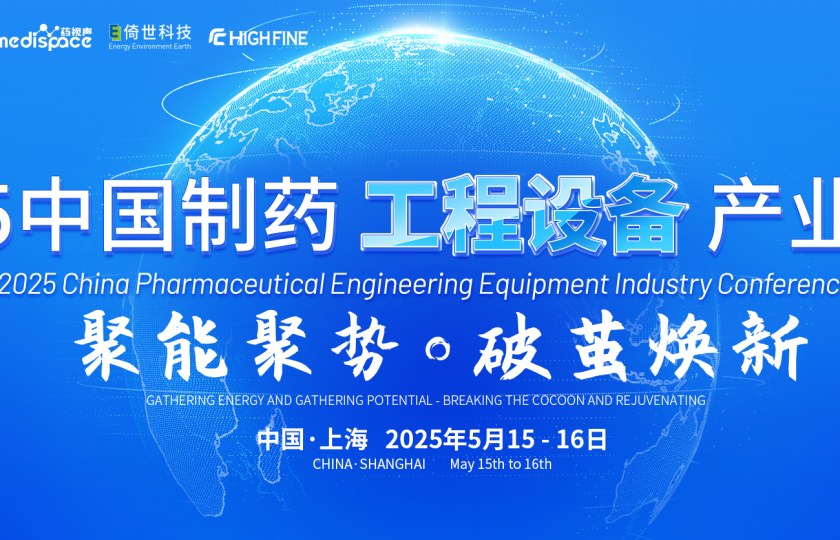 2025中國制藥工程設(shè)備產(chǎn)業(yè)大會