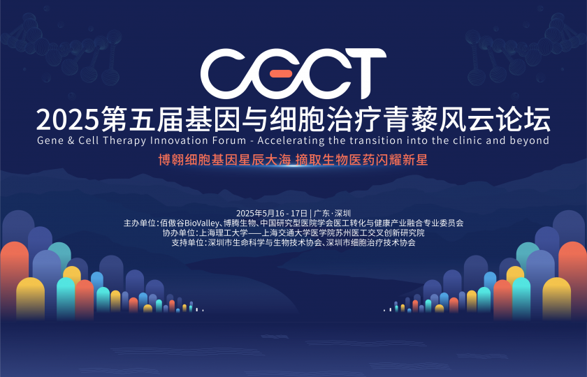 CGT新浪潮新洞見!免疫細(xì)胞/基因治療/再生醫(yī)學(xué)/干細(xì)胞最新日程發(fā)布,2025青藜風(fēng)云論壇即將啟幕!