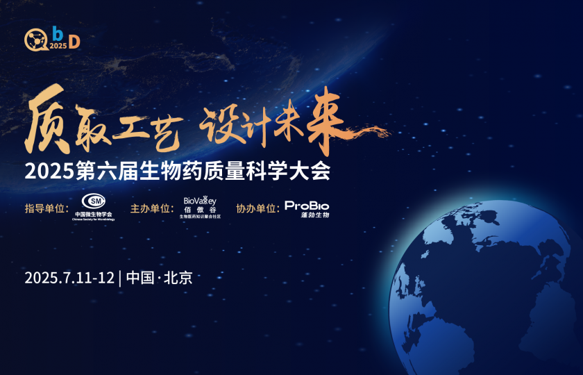 2025第六屆生物藥質(zhì)量科學(xué)大會(huì)