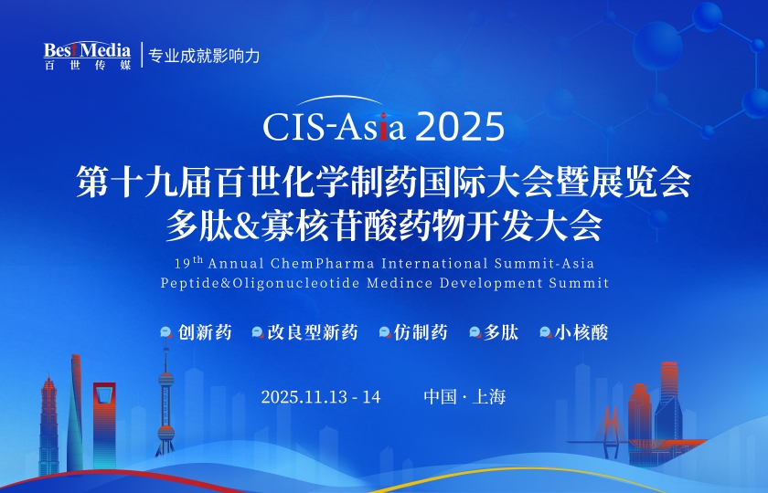 CIS-Asia 2025上海｜第十九屆百世化學(xué)制藥國(guó)際大會(huì)暨展覽會(huì)