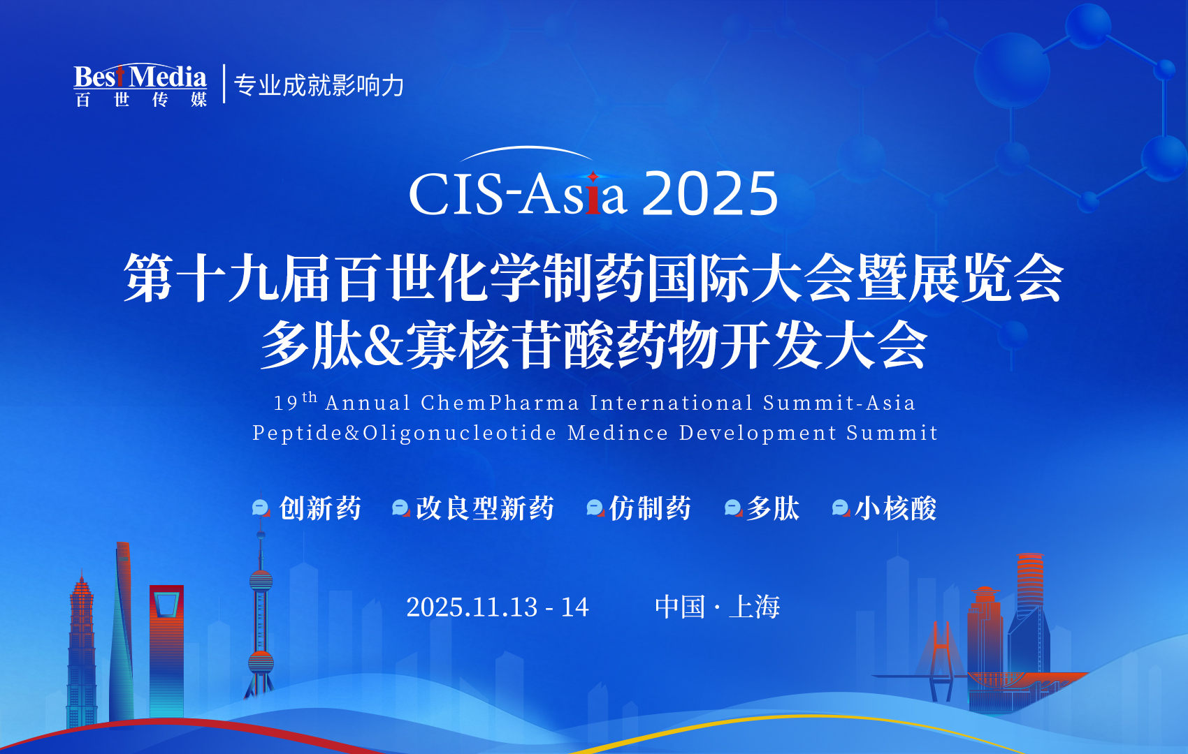 CIS-Asia 2025上海｜第十九屆百世化學(xué)制藥國(guó)際大會(huì)暨展覽會(huì)