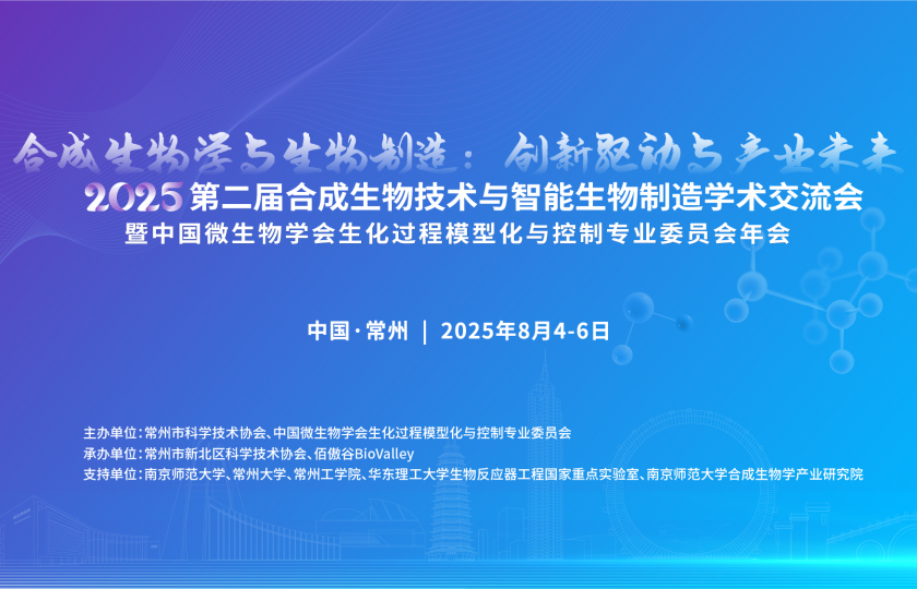 第二屆合成生物技術(shù)與智能生物制造學(xué)術(shù)交流會(huì)