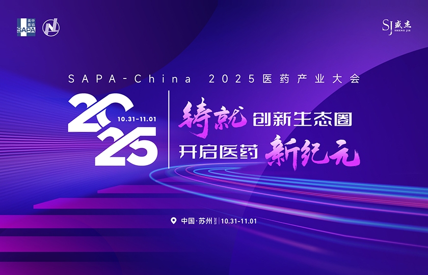 SAPA-China 2025醫(yī)藥產(chǎn)業(yè)大會