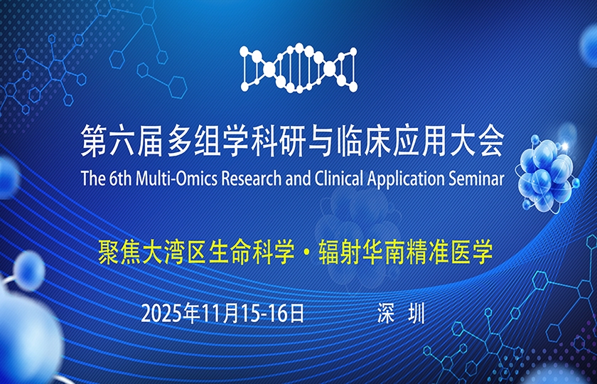 第六屆多組學科研與臨床應用大會