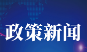 發(fā)改委重磅政策！招商局、上實(shí)資本、先導(dǎo)等國(guó)家隊(duì)進(jìn)場(chǎng)支持中國(guó)醫(yī)藥