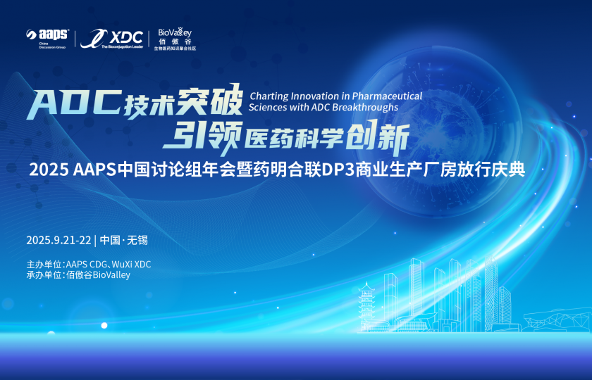 2025 AAPS中國(guó)討論組年會(huì)暨藥明合聯(lián)DP3商業(yè)生產(chǎn)廠(chǎng)房放行慶典