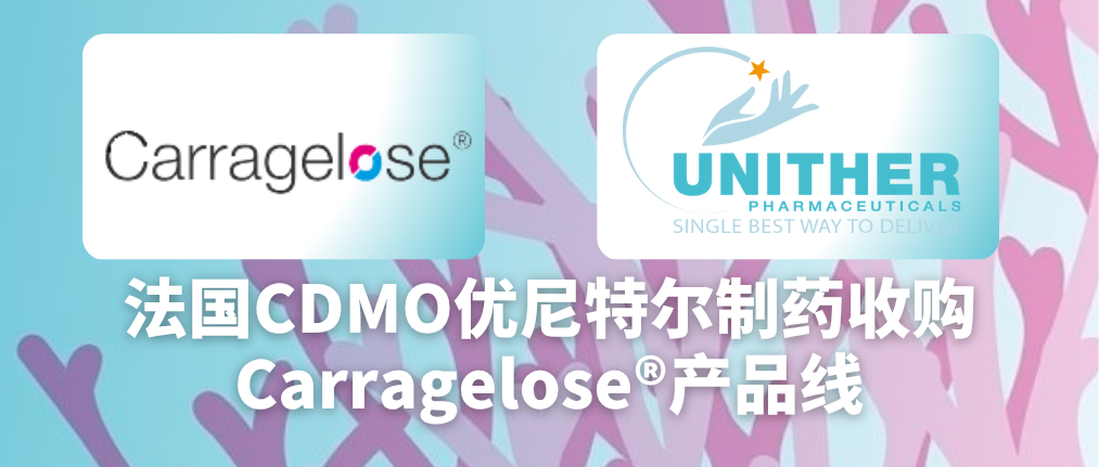 Carragelose?被法國CDMO 優(yōu)尼特爾制藥成功收購.png